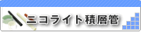 �j�R���C�g�ϑw��