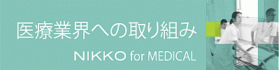 ��ËƊE�ւ̎��g�݁@NIKKO for MEDICAL