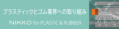 �v���X�e�B�b�N�ƃS���ƊE�ւ̎��g�݁@NIKKO for PLASTIC&RUBBER