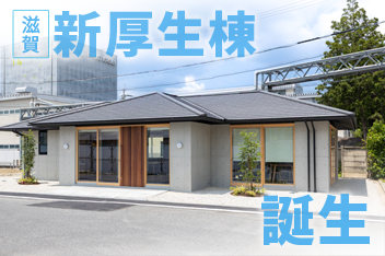 滋賀新厚生棟