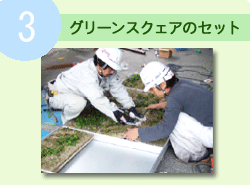 �O���[���X�N�G�A�̃Z�b�g