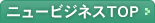 �j���[�r�W�l�X�s�n�o