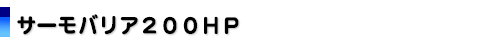 �T�[���o���A200HP